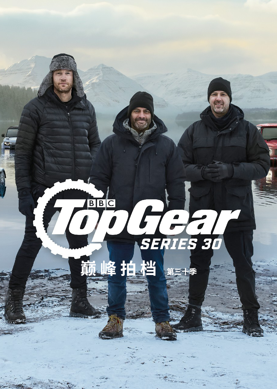 Top Gear 巅峰拍档 第30季