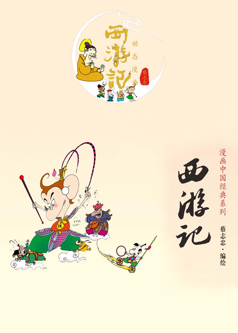 蔡志忠 西游记 动态漫画}