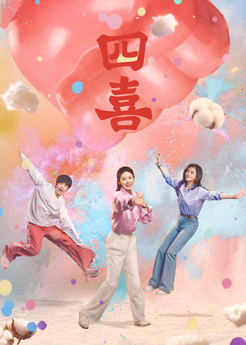 四喜封面图