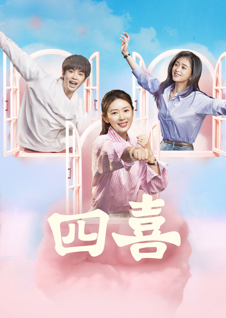 四喜 4K[臻彩]