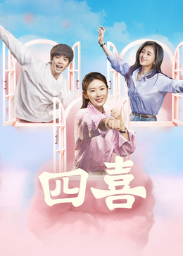 四喜封面图