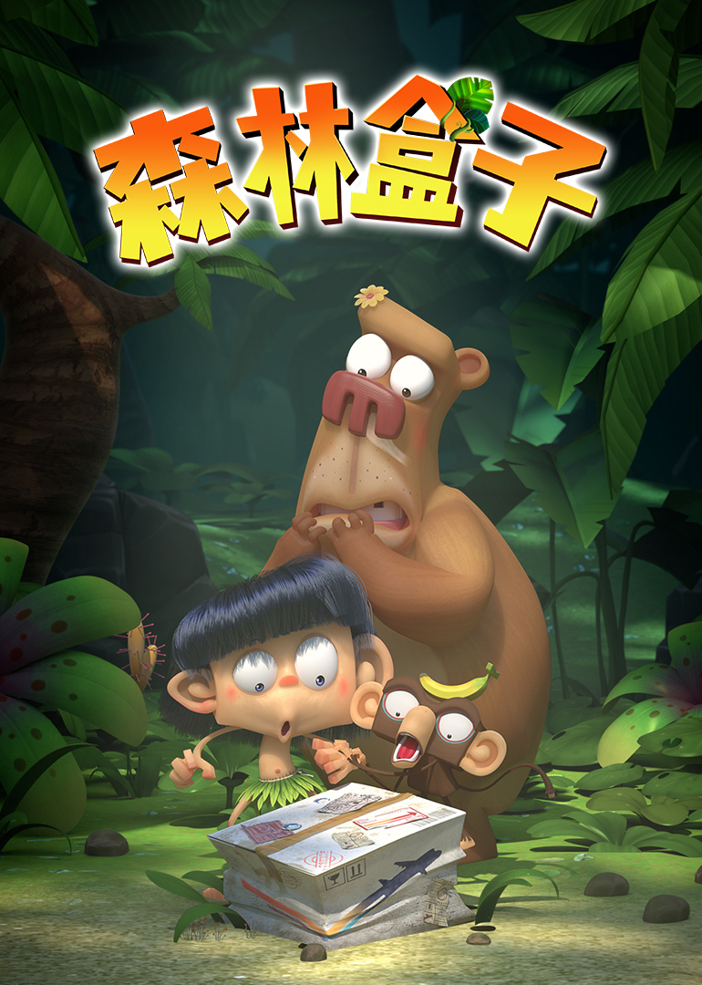 森林盒子