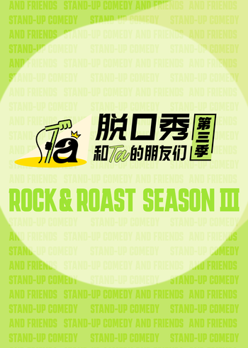 脱口秀和Ta的朋友们第三季封面图