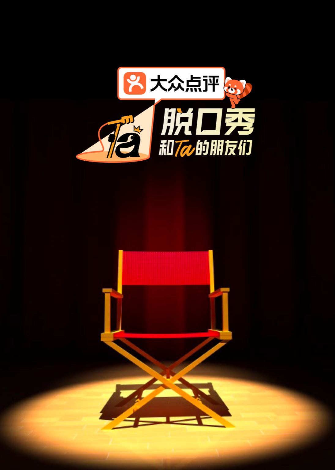 脱口秀和Ta的朋友们 第三季
