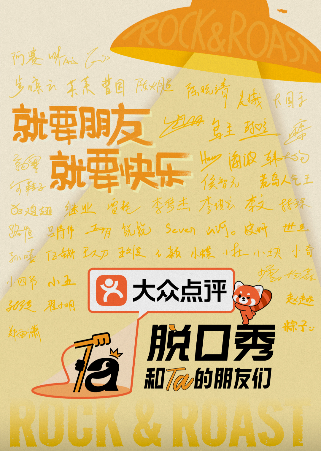 脱口秀和Ta的朋友们第三季