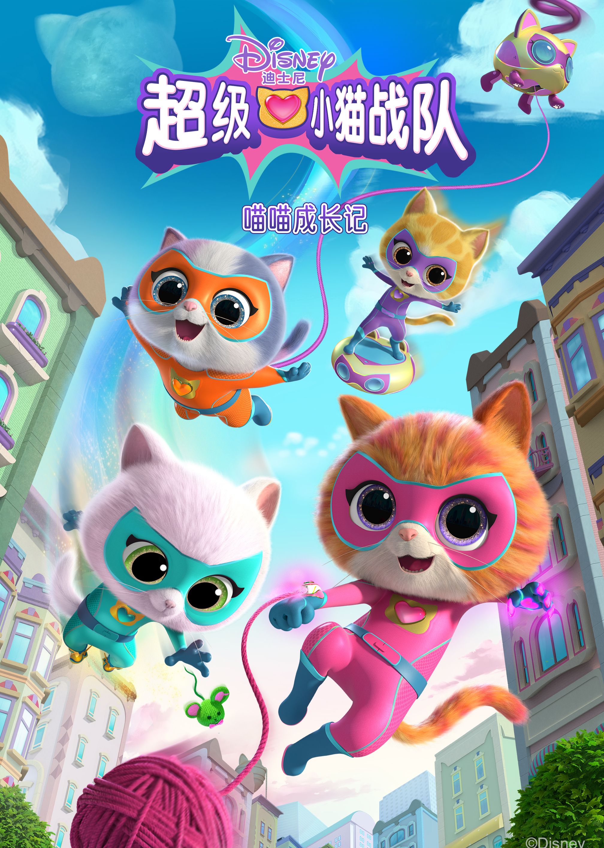 超级小猫战队：喵喵成长记[普通话版]