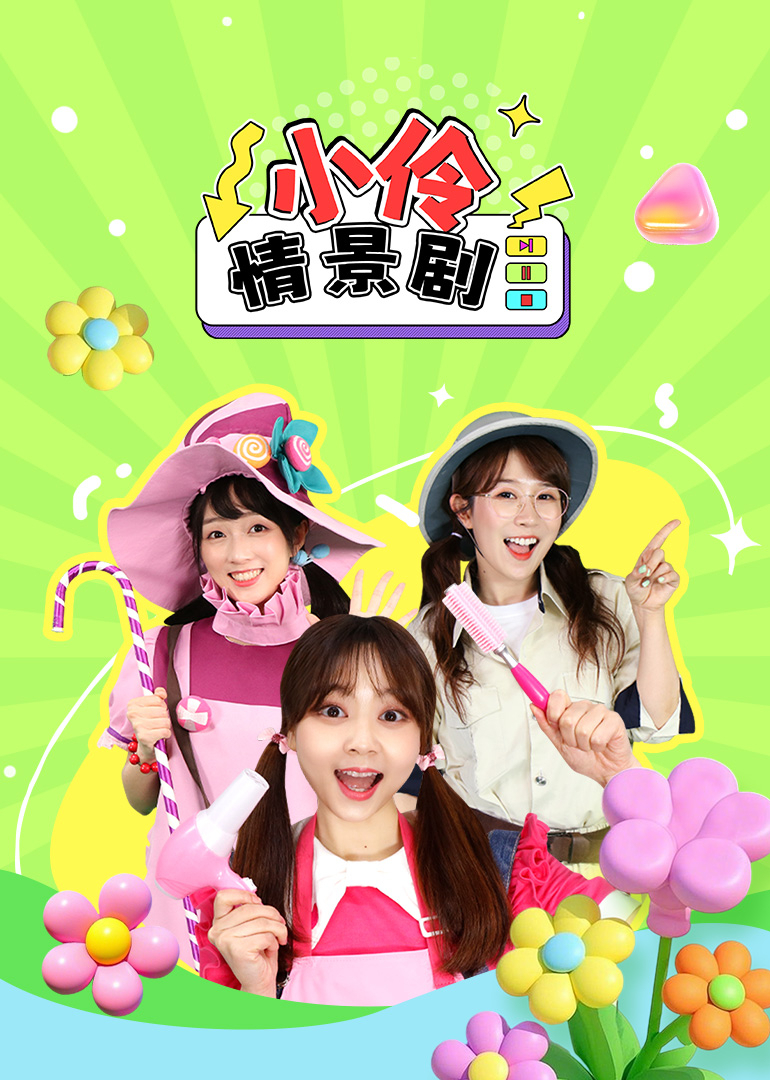 小伶情景剧