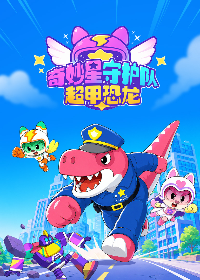 奇妙星守护队 超甲恐龙