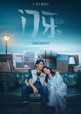 《门牙》海报