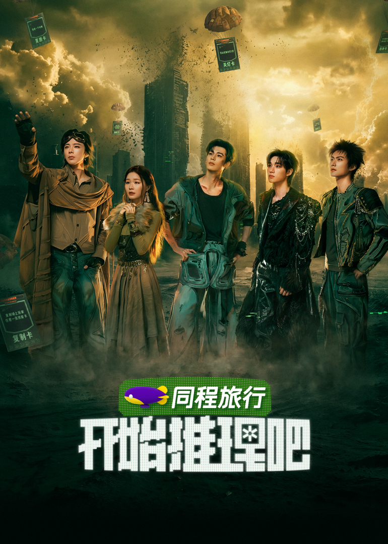 开始推理吧第四季封面图