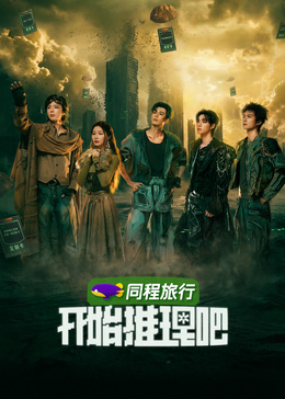 开始推理吧 第4季