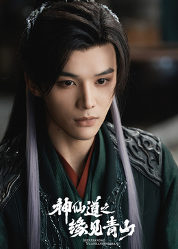 神仙道之緣見青山