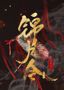 錦月令