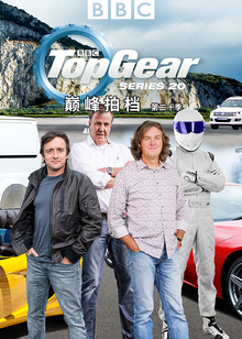 TopGear巅峰拍档第二十季海报