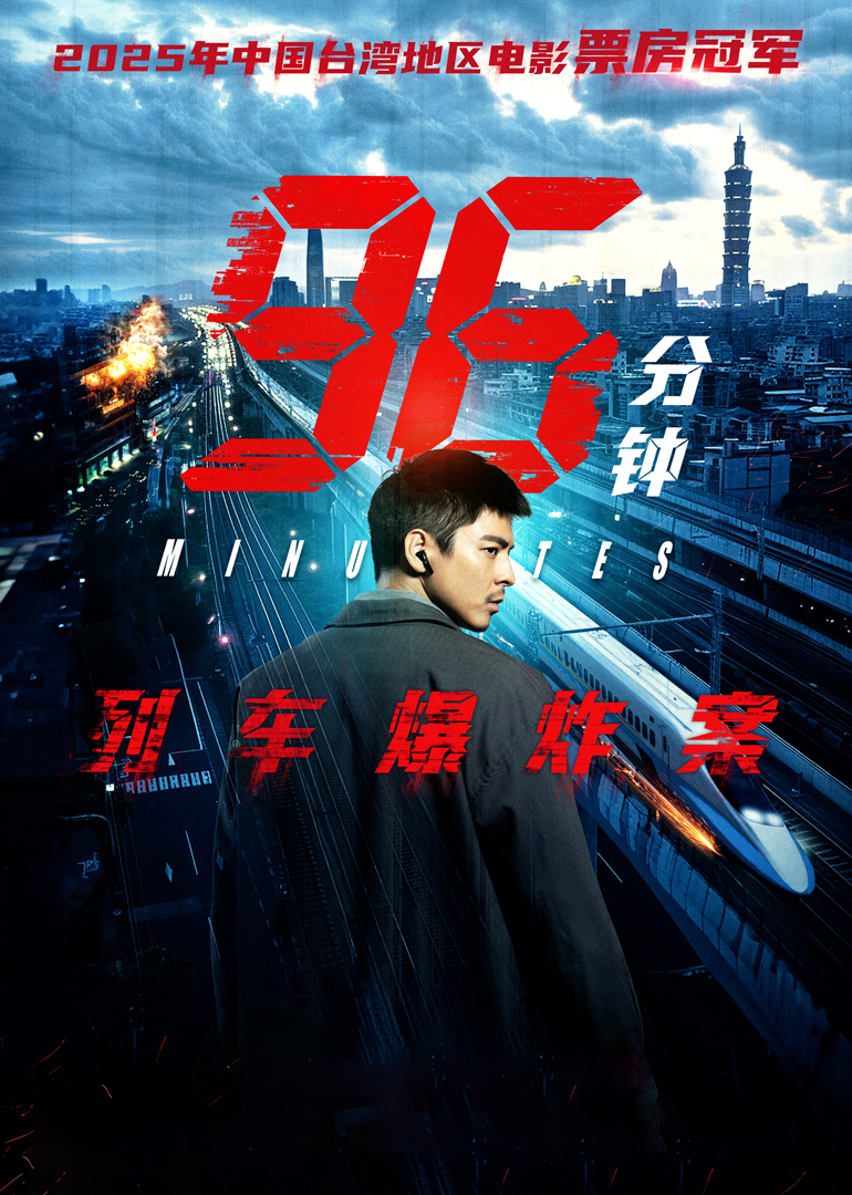 96分钟：列车爆炸案封面图