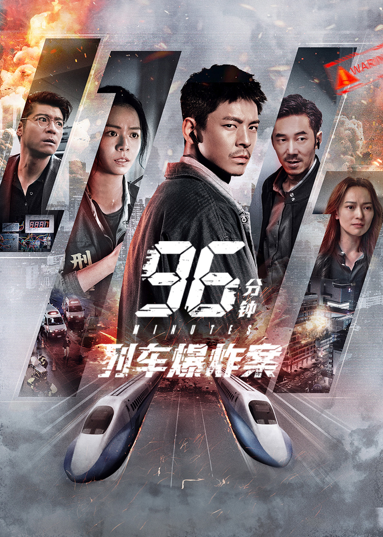 96分钟：列车爆炸案封面图