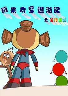糖果太空遨游记之能量之星2752集
