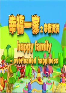 幸福一家之幸福满满