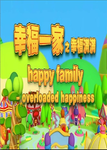 幸福一家之幸福满满