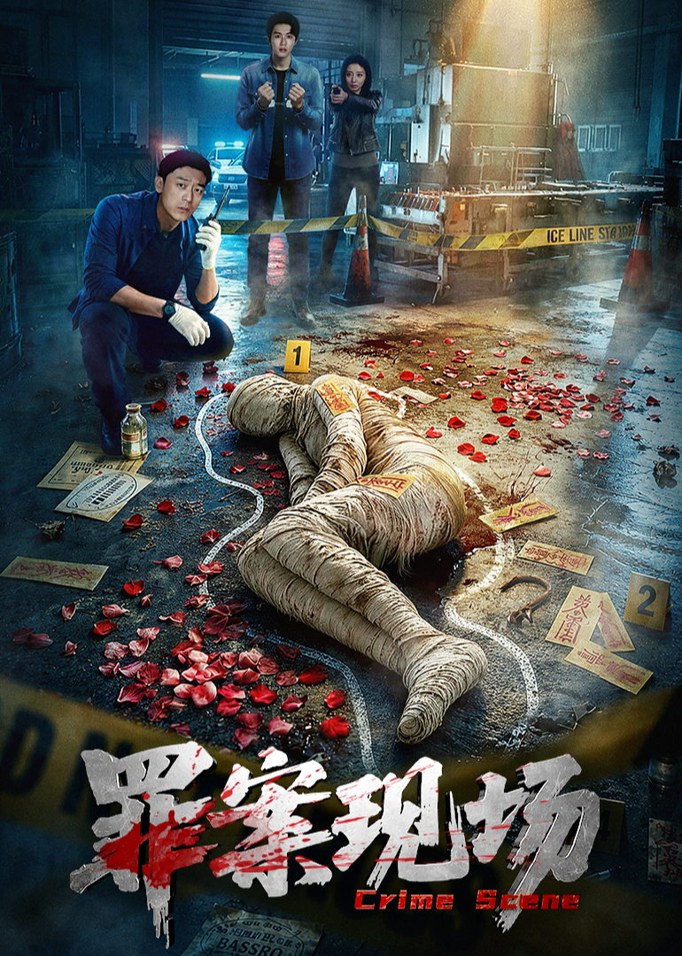 罪案现场