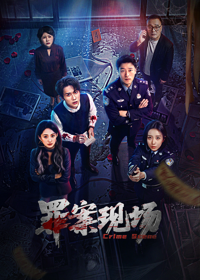 罪案现场封面图