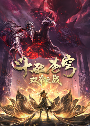 斗破苍穹剧场版双帝之战