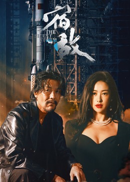 宿敌2024