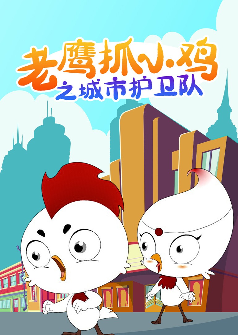 老鹰抓小鸡之城市护卫队}