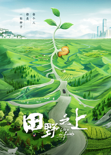 田野之上海报