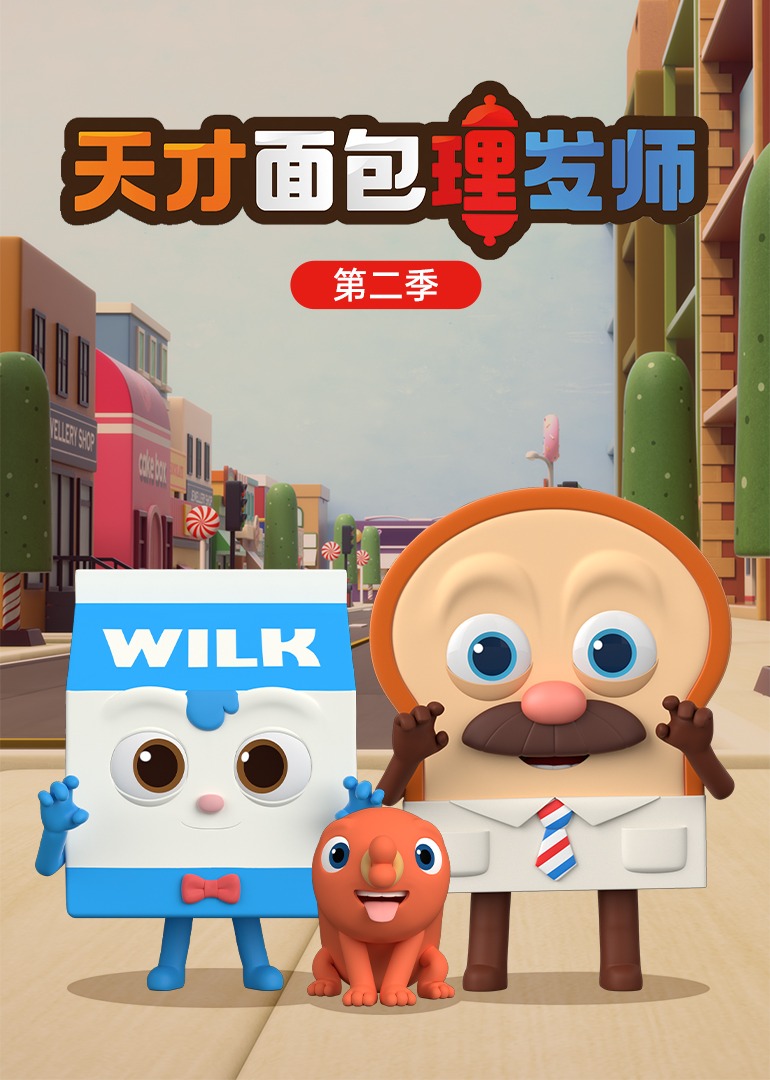 天才面包理发师 第二季