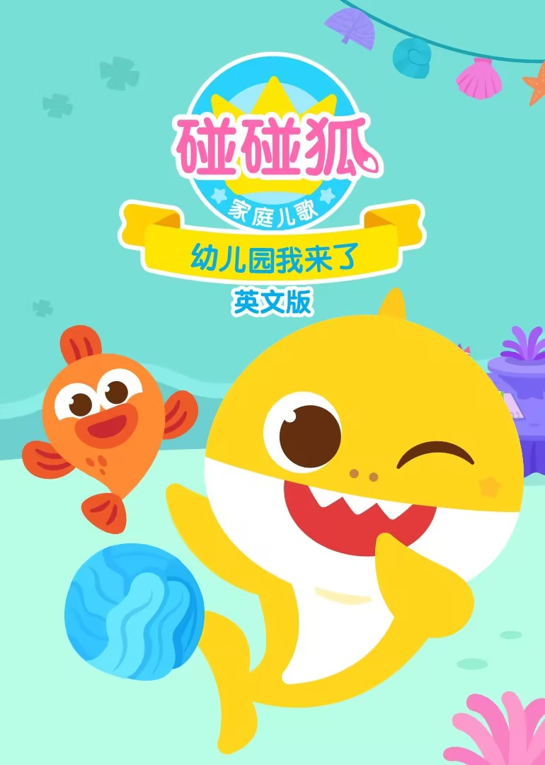 碰碰狐家庭儿歌之幼儿园我来了 英文版封面图