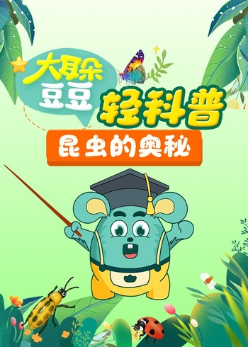 大耳朵豆豆轻科普 昆虫的奥密