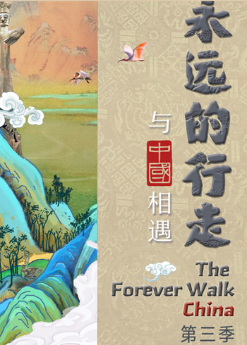 永远的行走:与中国相遇   第三季封面图