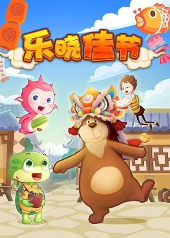 乐晓佳节
