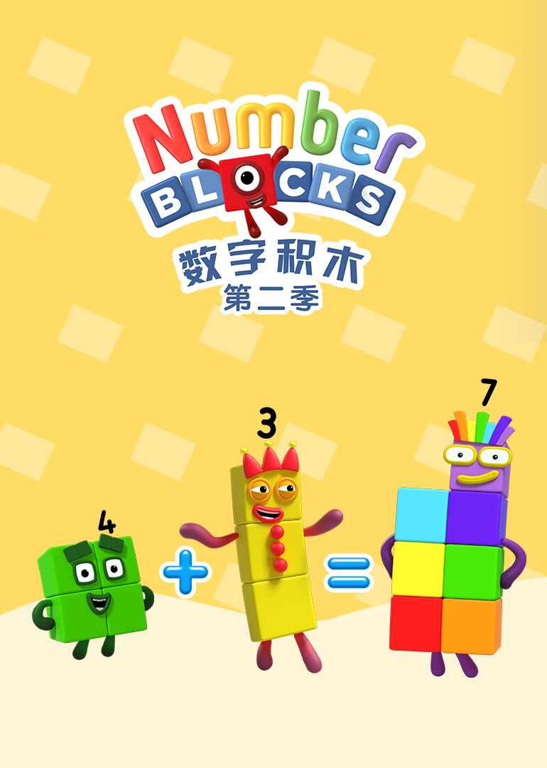 数字积木 第二季