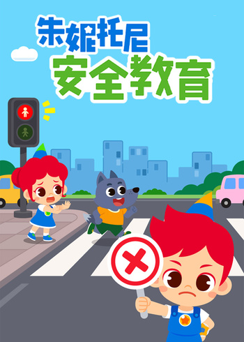 朱妮托尼安全教育