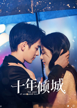 十年倾城