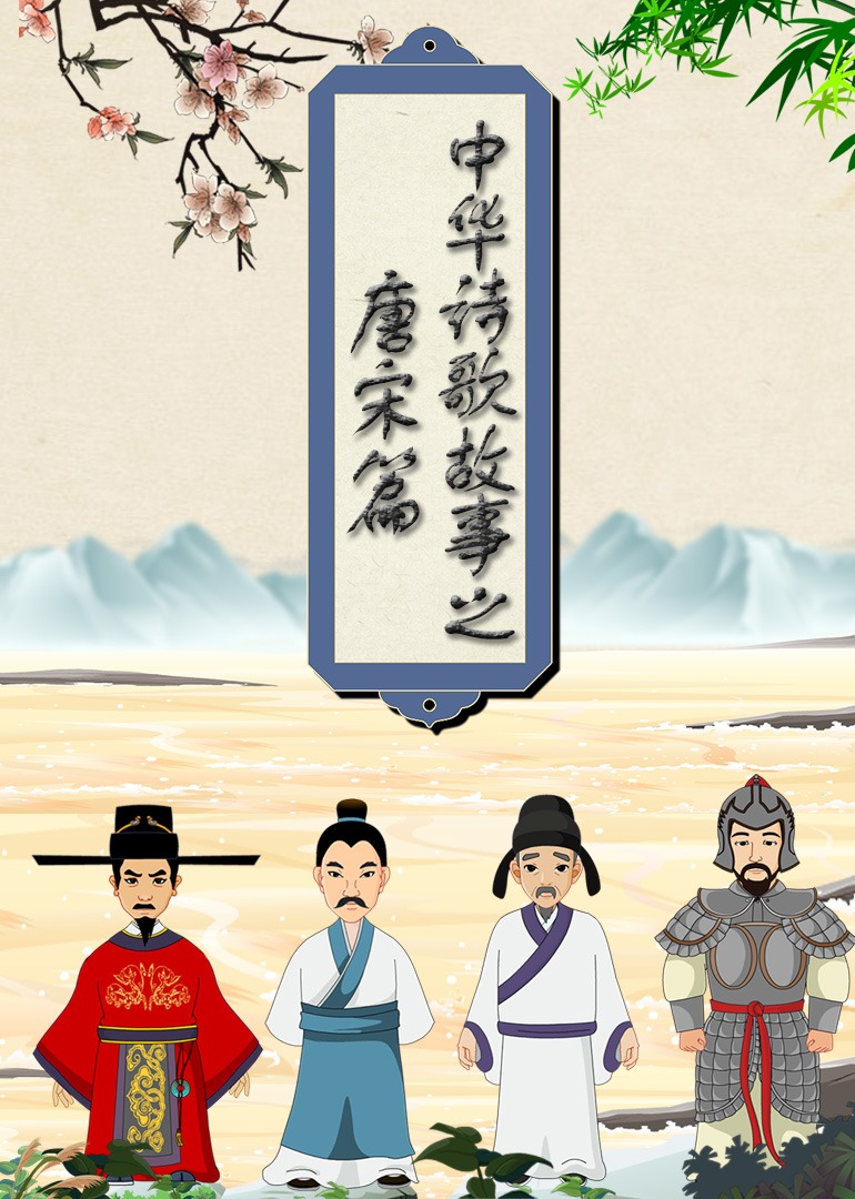 中华诗歌故事唐宋篇}