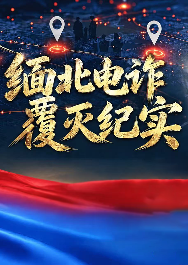 缅北电诈覆灭纪实封面图