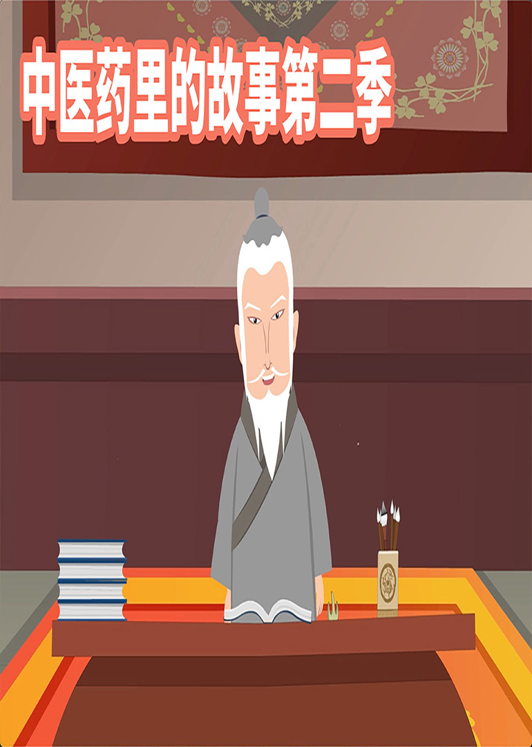 中医药里的故事第二季封面图
