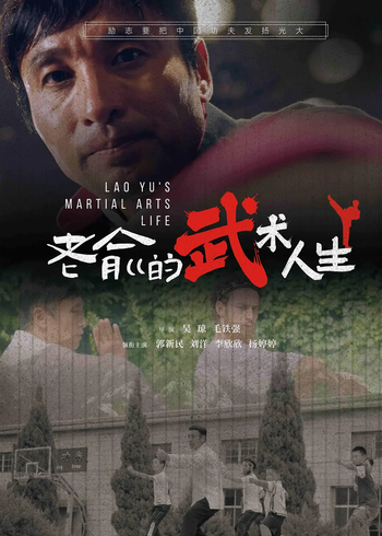 老俞的武术人生封面图