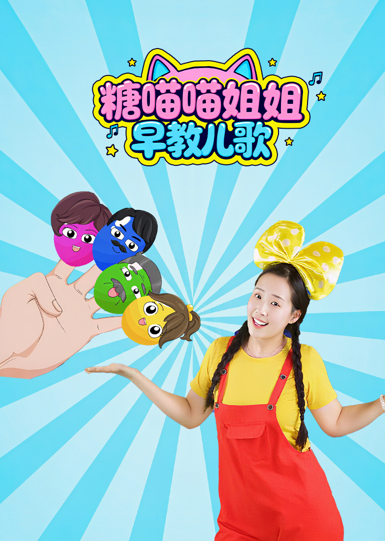 糖喵喵姐姐早教儿歌封面图