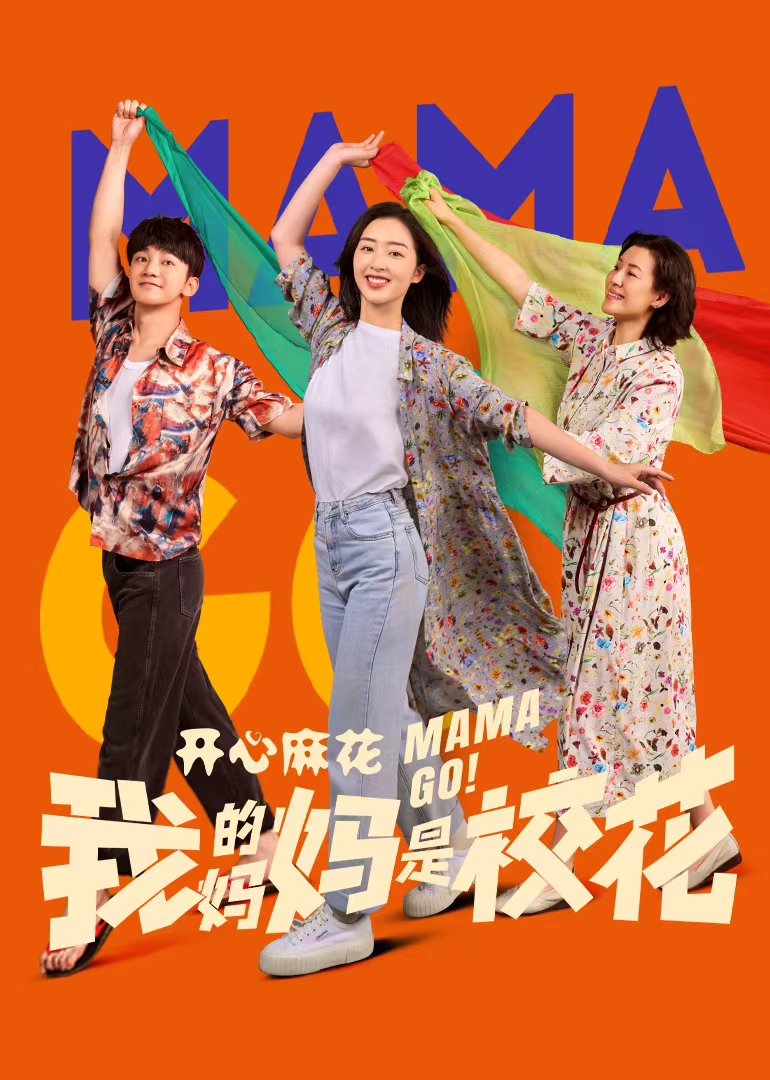 我的妈妈是校花封面图