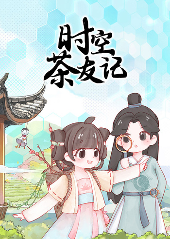 时空茶友记