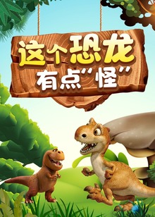 这个恐龙有点“怪”