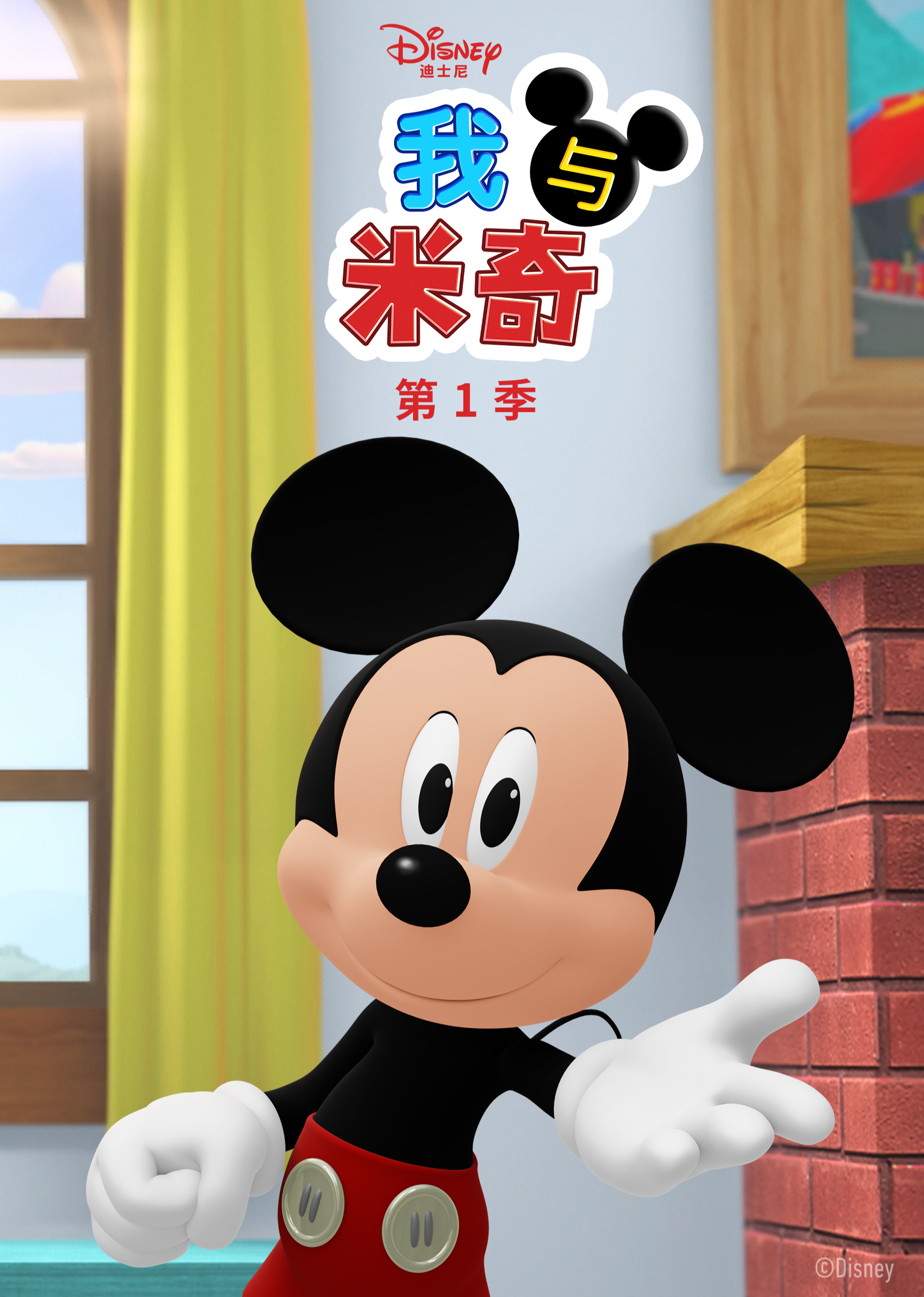 我与米奇 第一季