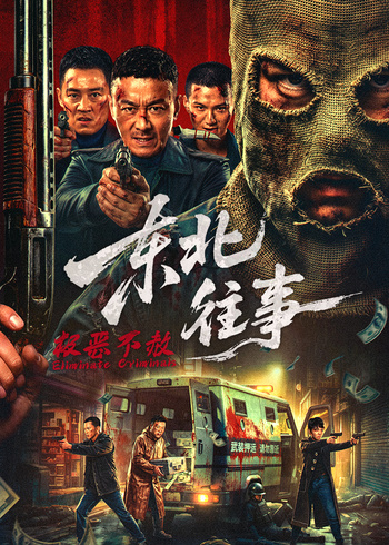 东北往事:极恶不赦封面图