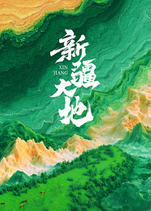 新疆大地海报