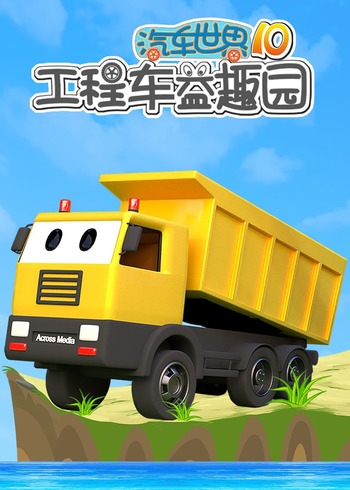 汽车世界之工程车益趣园 第十季