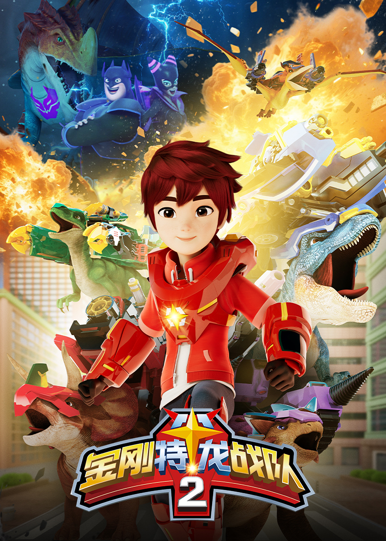 金刚特龙战队2
